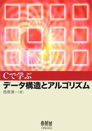 Cで学ぶデータ構造とアルゴリズム