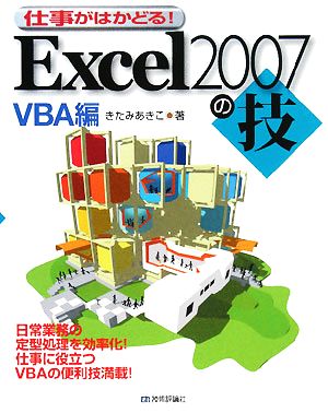 仕事がはかどる！Excel2007の技 VBA編