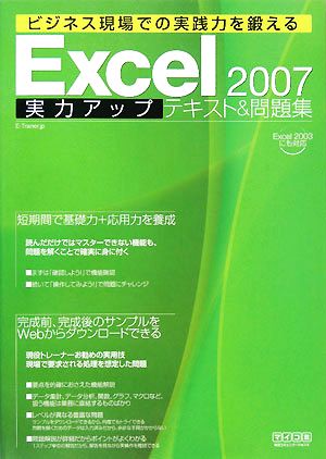 Excel2007実力アップテキスト&問題集 ビジネス現場での実践力を鍛える