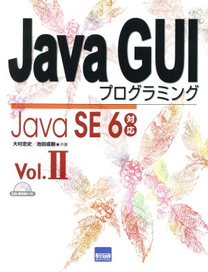 Java GUIプログラミング(Vol.2)