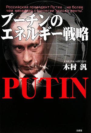 プーチンのエネルギー戦略