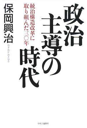 政治主導の時代 統治構造改革に取り組んだ三〇年