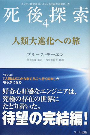 人類大進化への旅「死後探索」シリーズ4