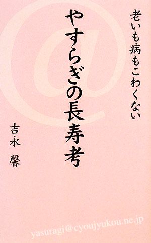 老いも病もこわくない やすらぎの長寿考