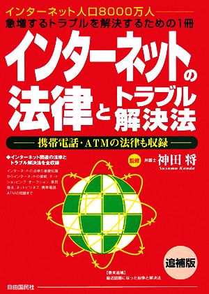 インターネットの法律とトラブル解決法