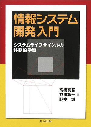 情報システム開発入門 システムライフサイクルの体験的学習