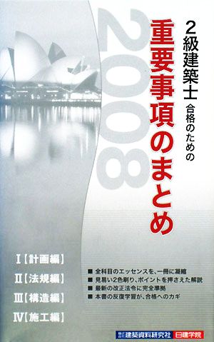 2級建築士合格のための重要事項のまとめ(2008年版)