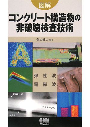 図解 コンクリート構造物の非破壊検査技術