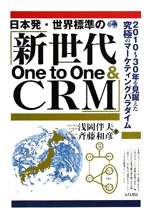 日本発・世界標準の『新世代One to One & CRM』 2010年-30年を見据えた究極のマーケティングパラダイム