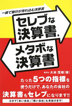 セレブな決算書、メタボな決算書 銀行が一瞬で惚れ込む決算書