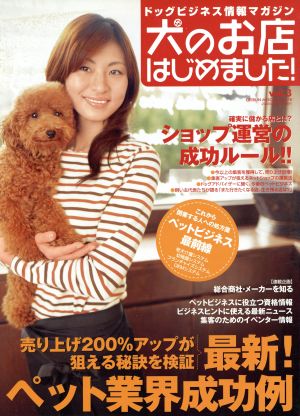 犬のお店はじめました！   Vol.3