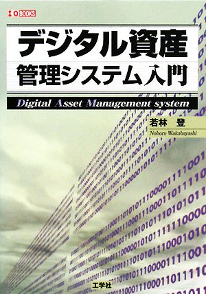 デジタル資産管理システム入門I・O BOOKS