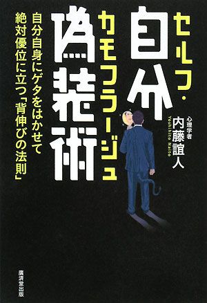 自分偽装術 自分自身にゲタをはかせて絶対優位に立つ「背伸びの法則」