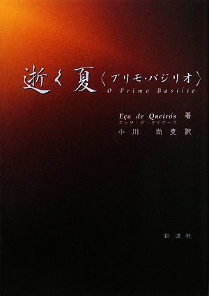 逝く夏 ポルトガル文学叢書