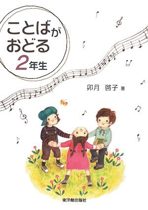 ことばがおどる 2年生