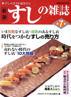 すしの雑誌 新版(第7集) すしの誇りを編集する 旭屋出版MOOK