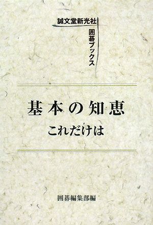 基本の知恵これだけは 囲碁ブックス