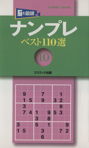 ナンプレベスト110選   Vol.10