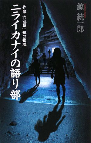 ニライカナイの語り部 作家六波羅一輝の推理 C・NOVELS