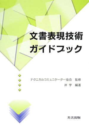 文書表現技術ガイドブック