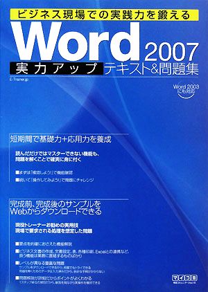 Word2007実力アップテキスト&問題集 ビジネス現場での実践力を鍛える