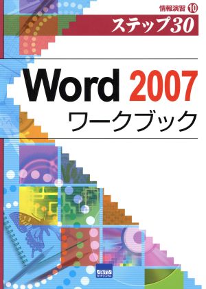Word 2007ワークブック