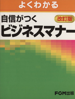 自信がつくビジネスマナー 改訂版