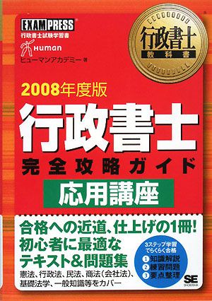 行政書士教科書 行政書士完全攻略ガイド 応用講座(2008年度版)