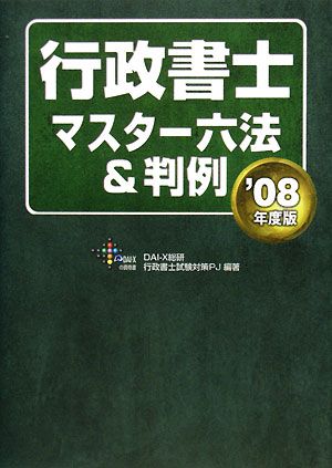 行政書士マスター六法&判例(2008年度版)