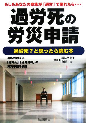 過労死の労災申請 もしもあなたの家族が「過労」で倒れたら…過労死？と思ったら読む本