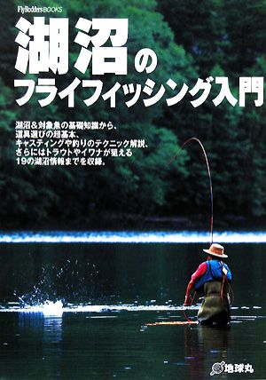 湖沼のフライフィッシング入門 FlyRodders BOOKS