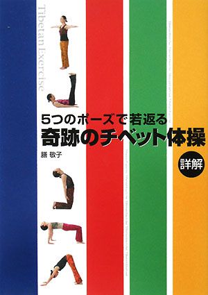 奇跡のチベット体操詳解 5つのポーズで若返る