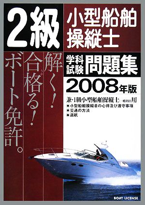 2級小型船舶操縦士学科試験問題集(2008年版)