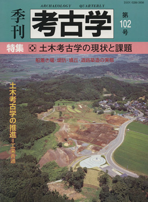 季刊 考古学(第102号) 特集 土木考古学の現状と課題