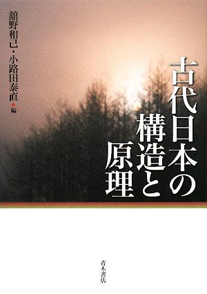 古代日本の構造と原理