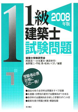 1級建築士試験問題(2008年版)