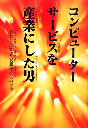 コンピューターサービスを産業にした男 DPC創業者安藤多喜夫の半生