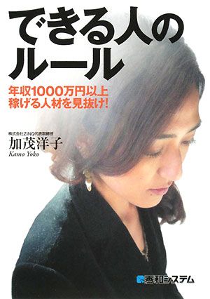 できる人のルール 年収1000万円以上稼げる人材を見抜け！