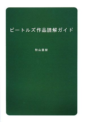 ビートルズ作品読解ガイド