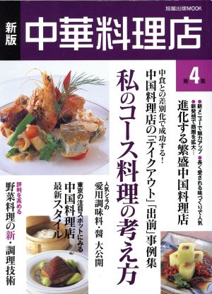 中華料理店 新版(第4集)