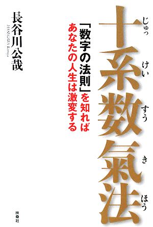 十系数氣法 「数字の法則」を知ればあなたの人生は激変する