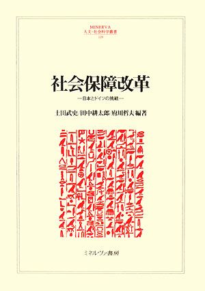 社会保障改革 日本とドイツの挑戦 MINERVA人文・社会科学叢書129