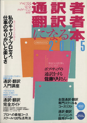 通訳者・翻訳者になる本   2005