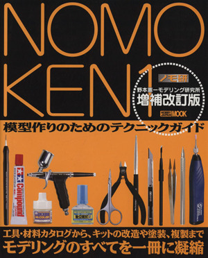 NOMOKEN ノモ研 増補改訂版(1) 野本憲一モデリング研究所-模型作りのためのテクニックガイド