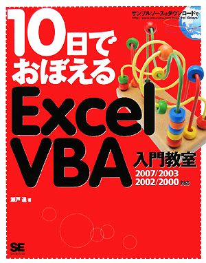 10日でおぼえるExcelVBA入門教室 2007/2003/2002/2000対応