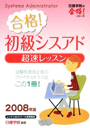 合格！初級シスアド 超速レッスン(2008年版)