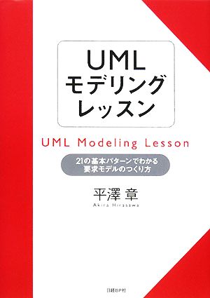 UMLモデリングレッスン 21の基本パターンでわかる要求モデルのつくり方