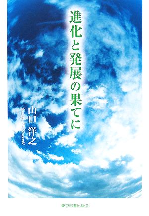 進化と発展の果てに