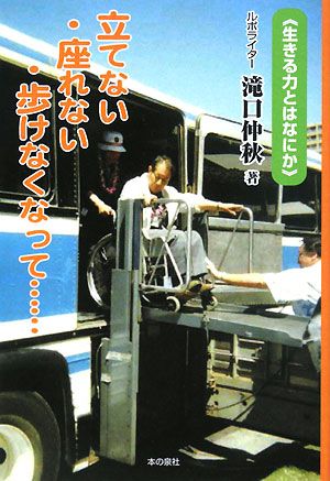 立てない・座れない・歩けなくなって…「生きる力とはなにか」