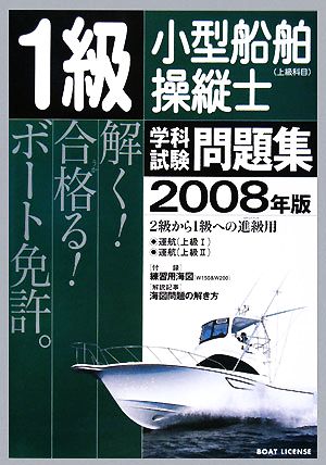 1級小型船舶操縦士学科試験問題集(2008年版)